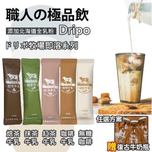 買50條贈復古牛奶瓶【Dripo】ドリポ牧場 焙茶牛乳 咖啡牛乳(原味/無糖)/紅茶牛乳 任選
