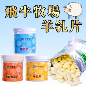 免運!【飛牛牧場】3罐 營養健康 香濃牛乳片／羊乳片任選 120g/罐