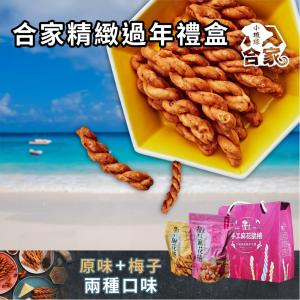 【過年送禮首選】合家分享禮盒 手工麻花捲 年節禮盒 兩種口味增量版 原味 梅子250g