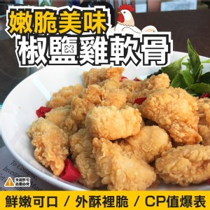 老饕 椒鹽雞軟骨-1000g