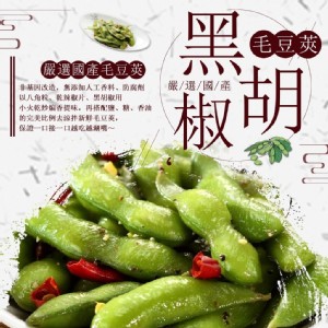 黑椒毛豆夾