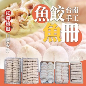 台南知名魚冊&魚餃(大盒裝)