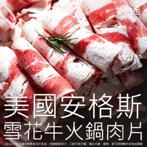 美國安格斯雪花牛火鍋肉片1000g