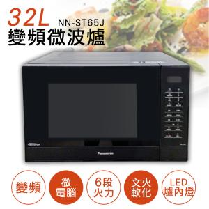 免運!【國際牌Panasonic】32L微電腦變頻微波爐 NN-ST65J -