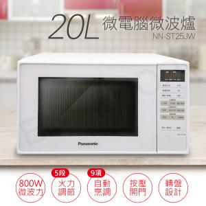 免運!【國際牌Panasonic】20L微電腦微波爐 NN-ST25JW -