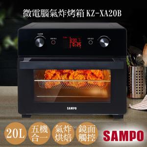 免運!【聲寶SAMPO】20L微電腦多功能氣炸烤箱 KZ-XA20B KZ-XA20B