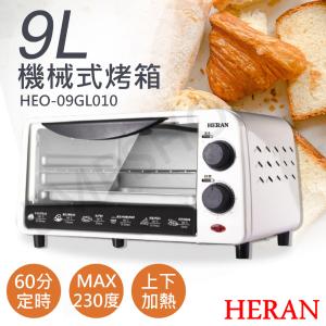 免運!【禾聯HERAN】9L機械式電烤箱 HEO-09GL010 HEO-09GL010 (2入，每入945.6元)
