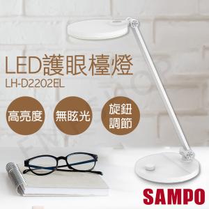 【聲寶SAMPO】LED護眼檯燈 LH-D2202EL