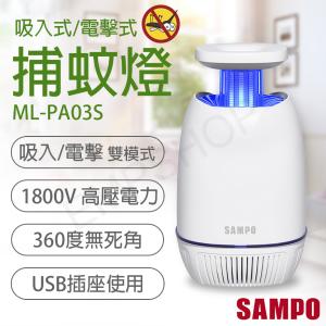免運!【聲寶SAMPO】USB吸入電擊式捕蚊燈 ML-PA03S ML-PA03S