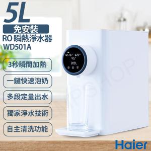 免運!【Haier海爾】免安裝RO 5L瞬熱淨水器 WD501A 小白鯨 WD501A