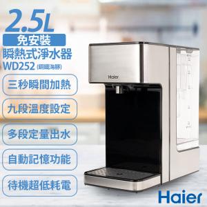 免運!【Haier海爾】2.5L瞬熱式淨水器 WD252 鋼鐵海豚 WD252