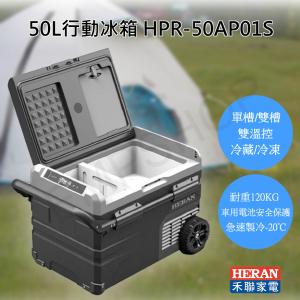 【禾聯HERAN】50L行動冰箱 HPR-50AP01S 露營小冰箱 小冰箱