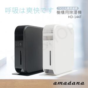 免運!【日本amadana】櫥櫃用除濕機 HD-144T-W HD-144T-W