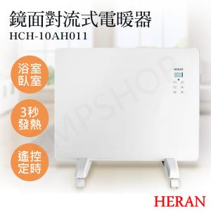 免運!【禾聯HERAN】鏡面對流式電暖器 HCH-10AH011 HCH-10AH011