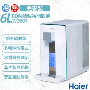 免運!【Haier海爾】免安裝 RO 6L瞬熱製冷淨水器-WD601 小藍鯨 WD601