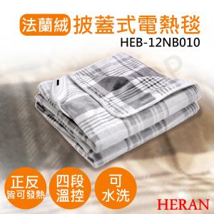 【禾聯HERAN】披蓋式法蘭絨電熱毯 HEB-12NB010
