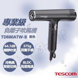 免運!【TESCOM】專業級負離子吹風機 TD880ATW-B 黑色款 TD880ATW-B