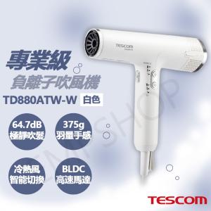 免運!【TESCOM】專業級負離子吹風機 TD880ATW-W 白色款 TD880ATW-W