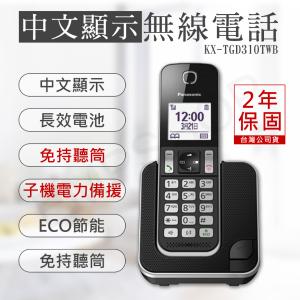 免運!【國際牌Panasonic】DECT中文顯示數位無線電話 KX-TGD310TWB KX-TGD310TWB