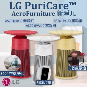 【LG樂金】PuriCare™ AeroFurniture新淨几 空氣清淨機倫敦紅AS201PRU0