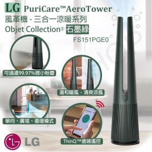 【LG樂金】PuriCare™ AeroTower風革機-三合一涼暖系列(石墨綠)FS151PGE0