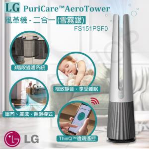 免運!【LG樂金】PuriCare™ AeroTower風革機-二合一(雪霧銀)FS151PSF0 FS151PSF0
