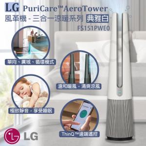 【LG樂金】PuriCare™ AeroTower風革機-三合一涼暖系列(典雅白)FS151PWE0