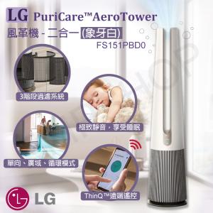 免運!【LG樂金】PuriCare™ AeroTower風革機-二合一(象牙白)FS151PBD FS151PBD0