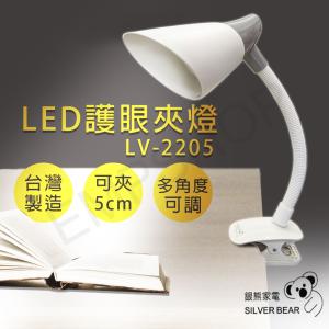 免運!【銀熊家電】LED護眼夾燈 LV-2205 LV-2205