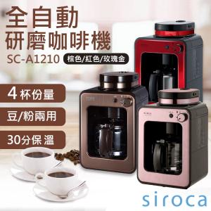 送咖啡豆一包【SIROCA】全自動研磨咖啡機 SC-A1210 (紅色/棕色/玫瑰金)