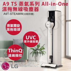 【LG樂金】A9 TS 蒸氣系列 濕拖無線吸塵器 A9T-STEAMW 送14吋變頻DC風扇