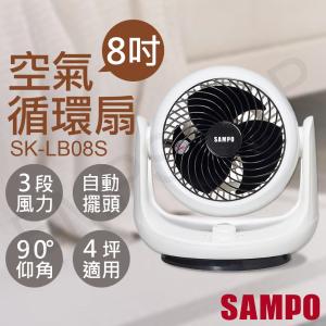 免運!【聲寶SAMPO】8吋空氣循環扇 SK-LB08S SK-LB08S