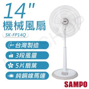 【聲寶SAMPO】14吋機械風扇 SK-FP14Q