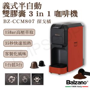 【Balzano】義式半自動雙膠囊3 in 1咖啡機 BZ-CCM807
