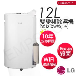 【LG樂金】12公升PuriCare™雙變頻除濕機 DD121QWE0