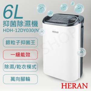 【禾聯HERAN】6L銀離子抑菌除濕機 HDH-12DY030(N)