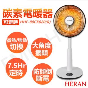 【禾聯HERAN】碳素定時電暖器 HHF-80CK020(R)