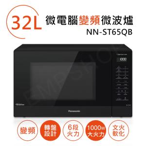 【國際牌Panasonic】32L微電腦變頻微波爐 NN-ST65QB