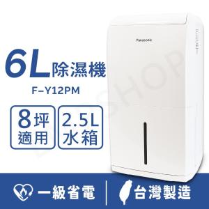 【國際牌Panasonic】6公升除濕機 F-Y12PM