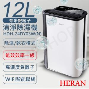 【禾聯HERAN】12L奈米銀抑菌清淨除濕機 HDH-24DY03W(N)