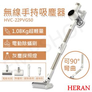 【禾聯HERAN】無線手持吸塵器 HVC-22PVG50