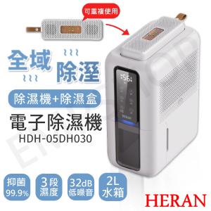 【禾聯HERAN】電子除濕機 HDH-05DH030