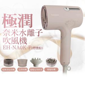 【國際牌Panasonic】極潤奈米水離子吹風機 EH-NA0K-P(煙燻粉)