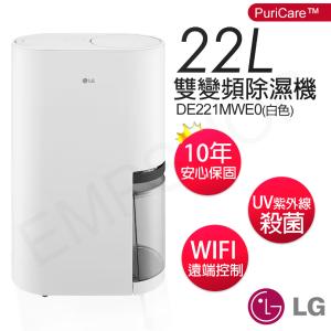 下單送!烘物箱【LG樂金】22公升PuriCare 雙變頻除濕機 DE221MWE0