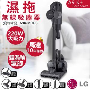 【LG樂金】A9 K+系列濕拖無線吸塵器(寵物家庭) A9K-MOP3