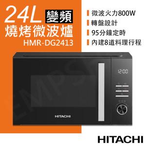 【日立HITACHI】 24L變頻燒烤微波爐 HMR-DG2413 HMRDG2413