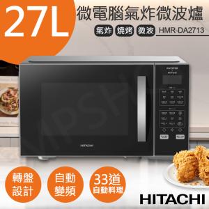 【日立HITACHI】27L微電腦變頻氣炸微波烤箱 HMR-DA2713 HMRDA2713