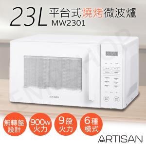 【奧的思ARTISAN】23L微電腦平台式燒烤微波爐 MW2301