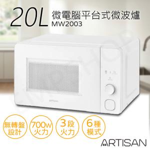 【奧的思ARTISAN】20L微電腦平台式微波爐 MW2003
