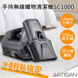 【奧的思ARTISAN】手持無線織物清潔機 SC1000
